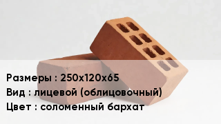 Кирпич 250х120х65 лицевой (облицовочный) соломенный бархат